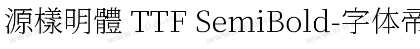 源樣明體 TTF SemiBold字体转换